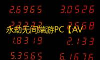 永劫无间端游PC【AVC/透饰/振刀/子弹追踪/活化剂/物资透】外挂